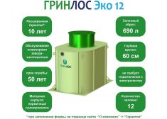 ГРИНЛОС Эко 12