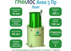 ГРИНЛОС Аква 5 Пр Лонг