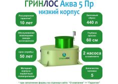 ГРИНЛОС Аква 5 низкий корпус Пр