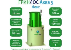 ГРИНЛОС Аква 5 Лонг