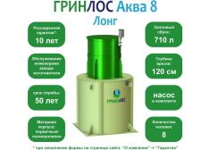 ГРИНЛОС Аква 8 Лонг