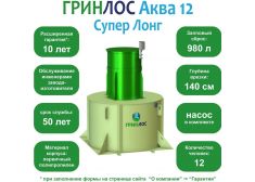 ГРИНЛОС Аква 12 Супер Лонг