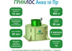 ГРИНЛОС Аква 10 Пр