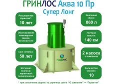 ГРИНЛОС Аква 10 Пр Супер Лонг