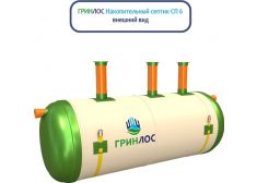 Накопительный септик Гринлос СП 6
