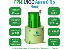 ГРИНЛОС Аква 6 Пр Лонг