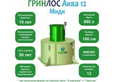 ГРИНЛОС Аква 12 Миди