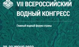 17-й Всероссийский водный конгресс