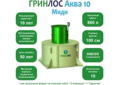 ГРИНЛОС Аква 10 Миди