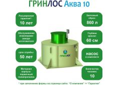 ГРИНЛОС Аква 10